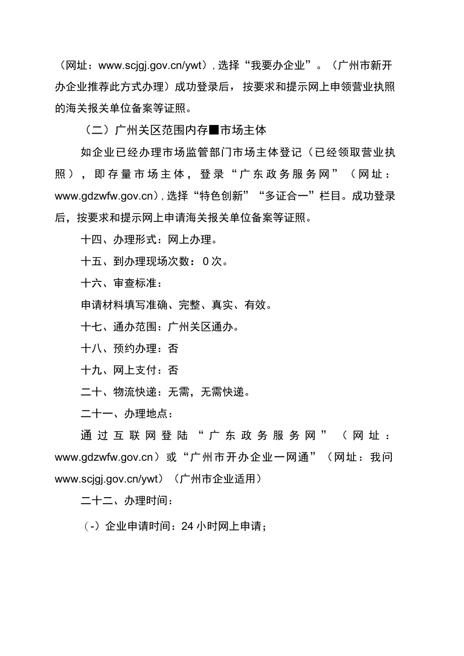 报关单位“多证合一”备案政务服务事项办事指南（1020）doc.docx_第3页