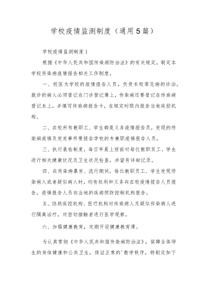 学校疫情监测制度（通用5篇）.docx