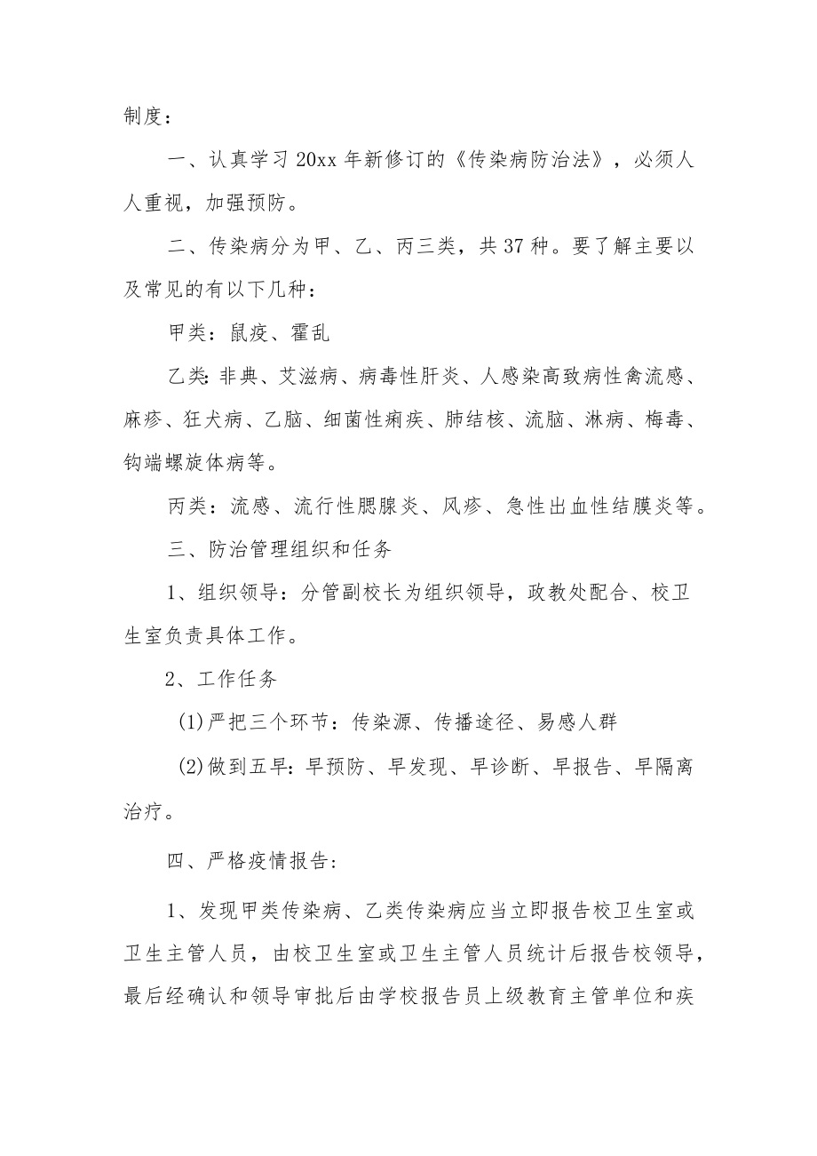 学校疫情监测制度（通用5篇）.docx_第2页