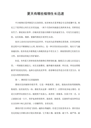 夏天有哪些植物生长迅速.docx
