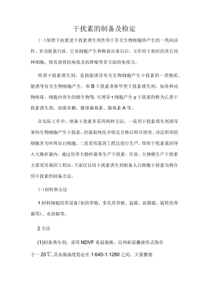 干扰素的制备及检定.docx