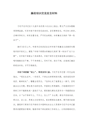 廉政培训交流发言材料.docx
