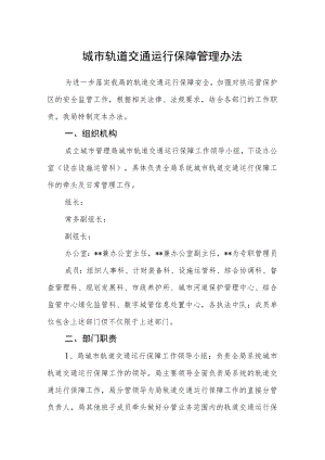 城市轨道交通运行保障管理办法.docx