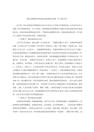 强化巡察整改和成果运用 做深做实巡察“后半篇文章”.docx
