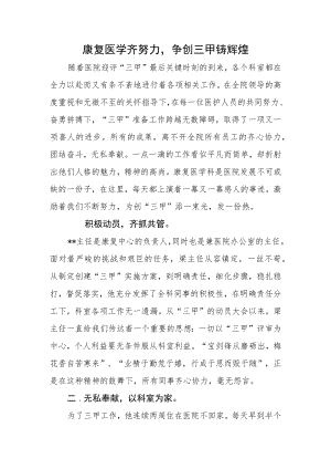 康复医学齐努力争创三甲铸辉煌.docx