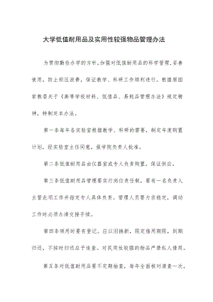 大学低值耐用品及实用性较强物品管理办法.docx