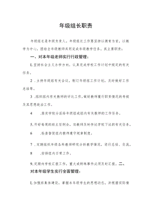 年级组长职责.docx