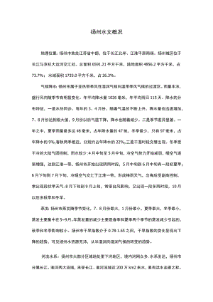 扬州水文概况.docx