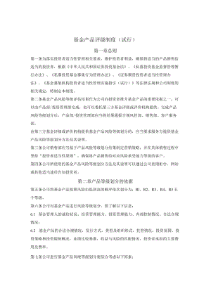 基金产品评级制度（基金管理公司）.docx