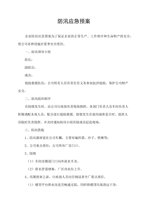 夏季防汛应急预案.docx