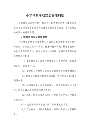 小学体育活动安全管理制度.docx