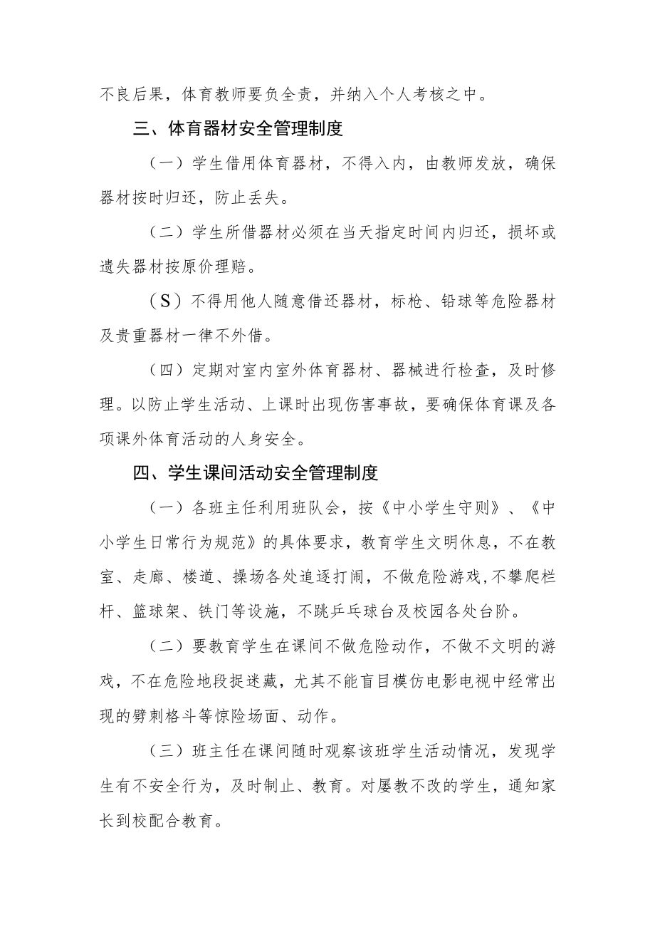 小学体育活动安全管理制度.docx_第3页