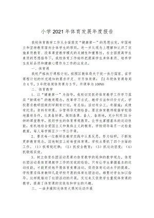 小学2021年体育发展年度报告.docx