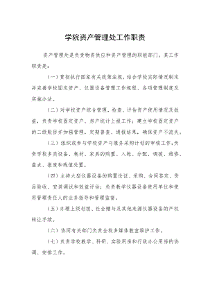 学院资产管理处工作职责.docx