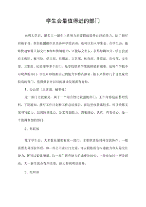 学生会最值得进的部门.docx