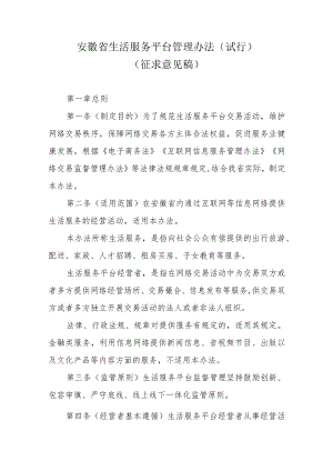 安徽省生活服务平台管理办法（试行）.docx
