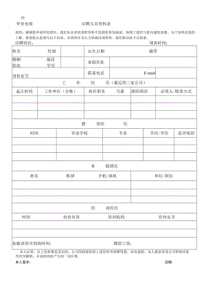 应聘人员资料表.docx