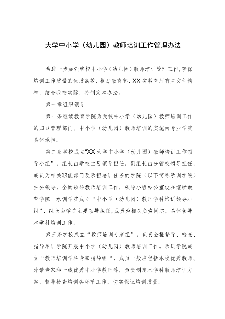 大学中小学（幼儿园）教师培训工作管理办法.docx_第1页