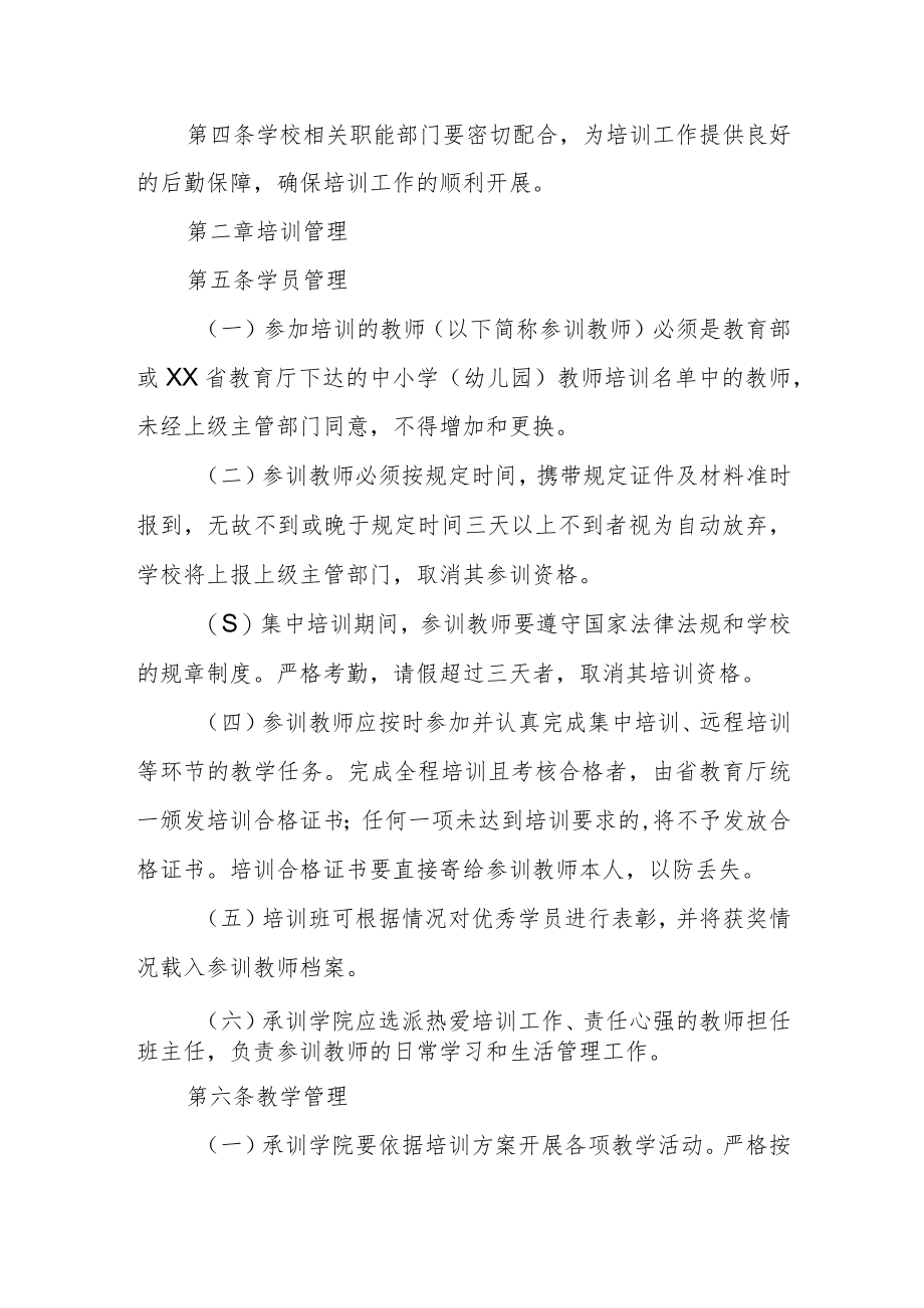 大学中小学（幼儿园）教师培训工作管理办法.docx_第2页