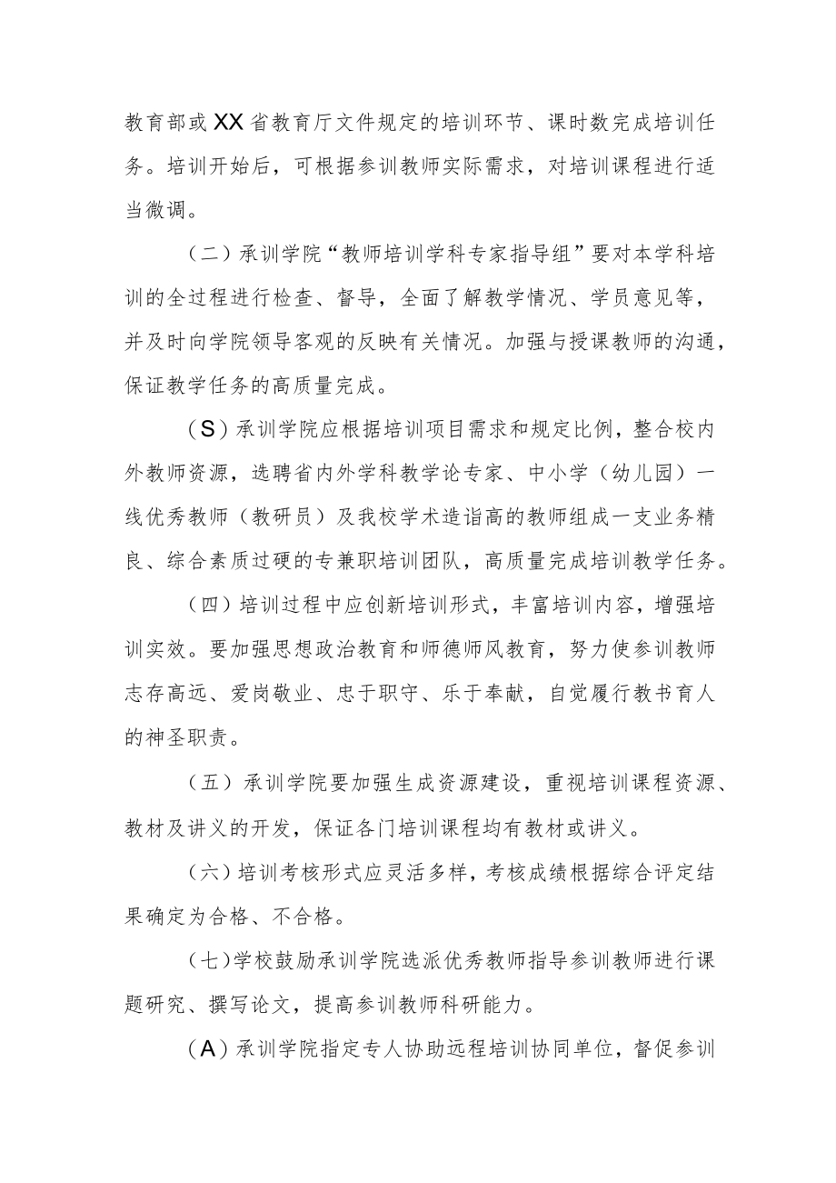 大学中小学（幼儿园）教师培训工作管理办法.docx_第3页