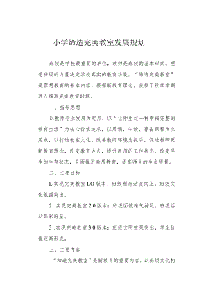 小学缔造完美教室发展规划.docx