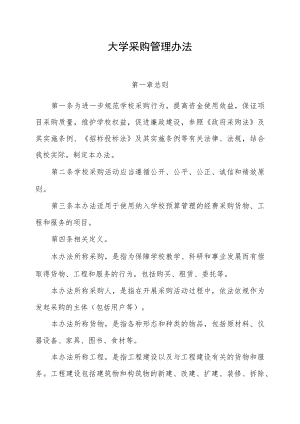 大学采购管理办法.docx