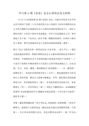 学习第21期《求是》杂志心得体会发言材料.docx