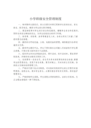 小学班级安全管理制度.docx