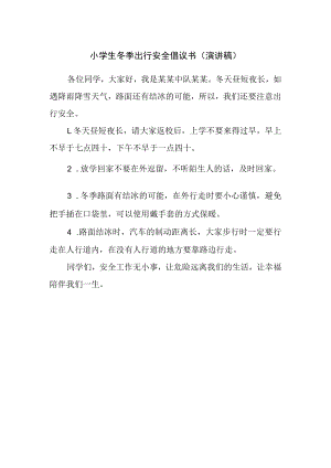 小学生冬季出行安全倡议书（演讲稿）.docx