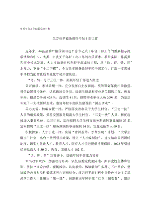 年轻干部工作经验交流材料.docx