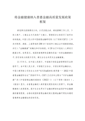 将金融健康纳入普惠金融高质量发展政策框架.docx