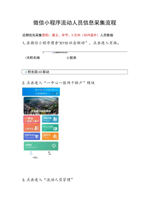 微信小程序流动人员信息采集流程.docx