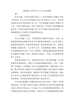 建筑施工员年终个人工作总结四篇.docx