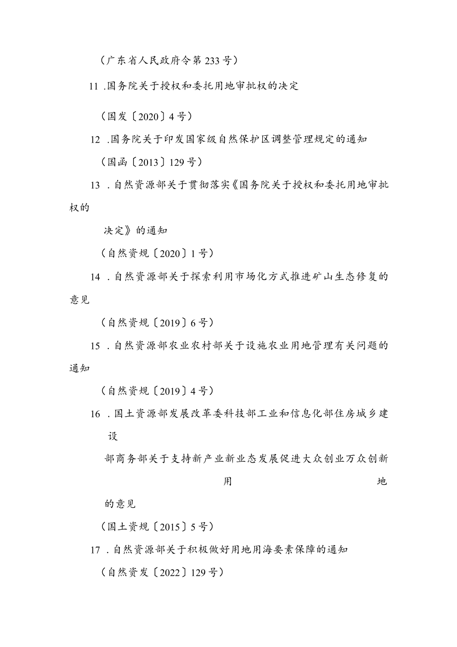 广东省乡村振兴用地政策指引引用的相关法律、法规、规章和文件清单.docx_第2页