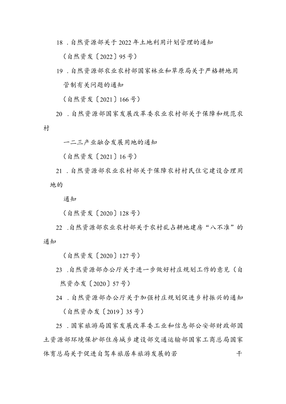 广东省乡村振兴用地政策指引引用的相关法律、法规、规章和文件清单.docx_第3页