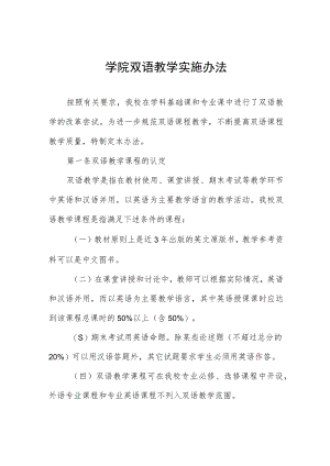 学院双语教学实施办法.docx