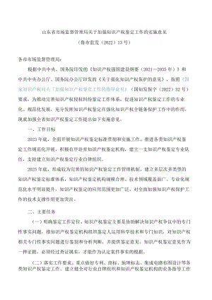 山东省市场监督管理局关于加强知识产权鉴定工作的实施意见.docx