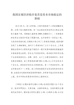 我国宏观经济稳步复苏 是资本市场稳定的基础.docx