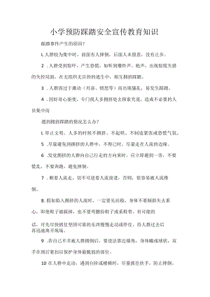 小学预防踩踏安全宣传教育知识.docx