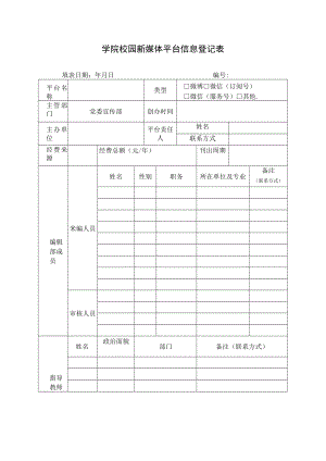 学院校园新媒体平台信息登记表.docx