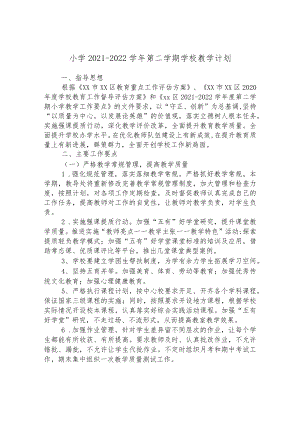 小学2021-2022学年第二学期学校教学计划.docx