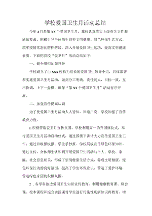 学校爱国卫生月活动总结.docx