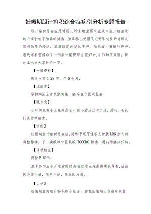 妊娠期胆汁瘀积综合症病例分析专题报告.docx