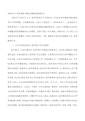 改善农村人居环境集中整治观摩推进强调发言.docx