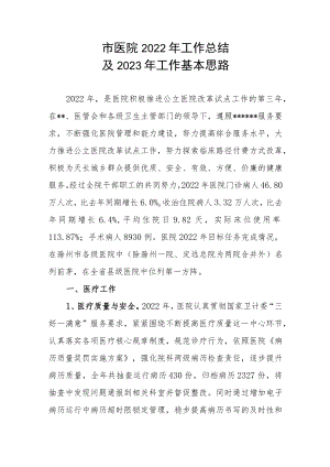 市医院2022年工作总结及2023年工作基本思路.docx