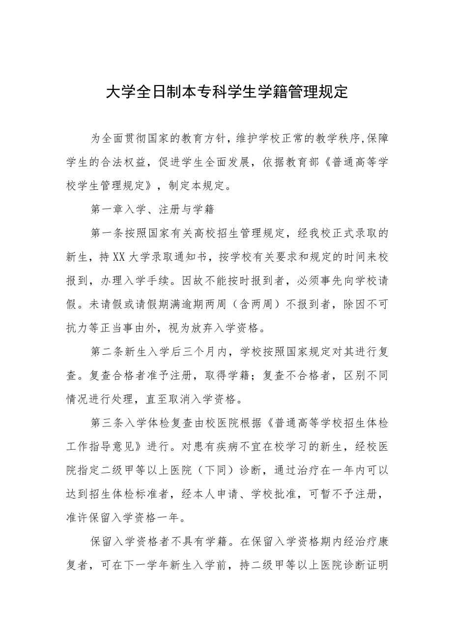 大学全日制本专科学生学籍管理规定.docx_第1页