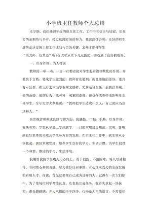 小学班主任教师个人总结.docx