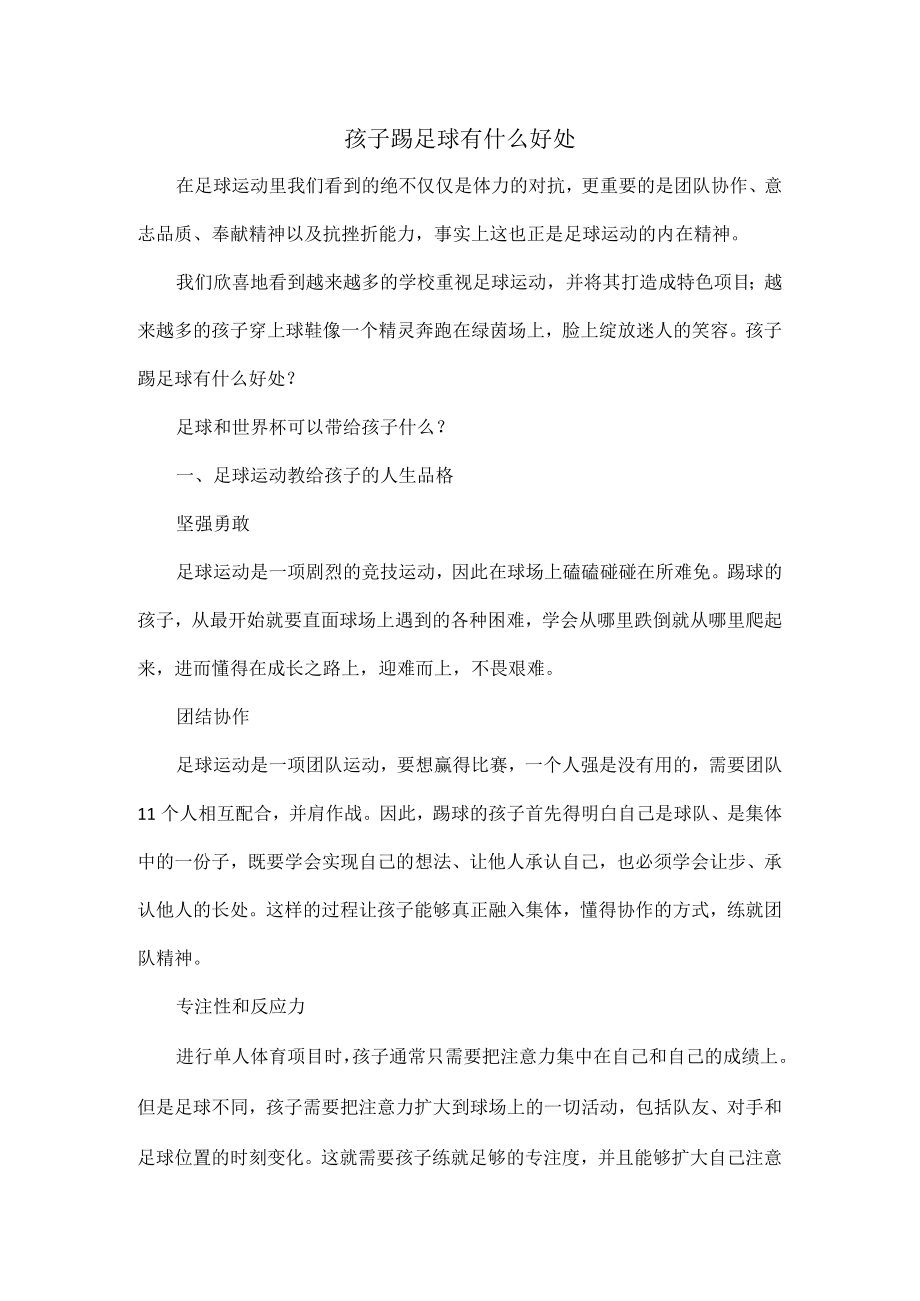 孩子踢足球有什么好处.docx_第1页