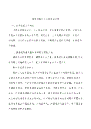 培育创新创业主体实施方案.docx