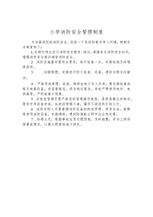 小学消防安全管理制度.docx